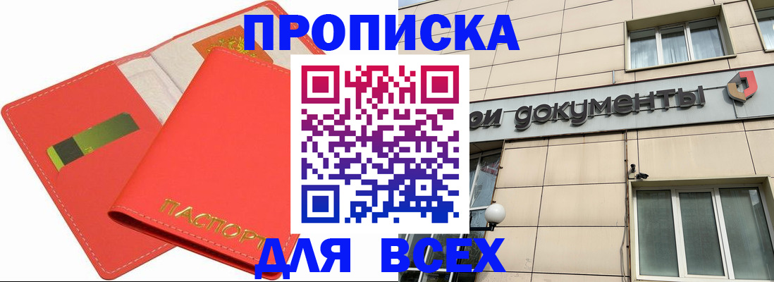 прописка законно в Оренбурге